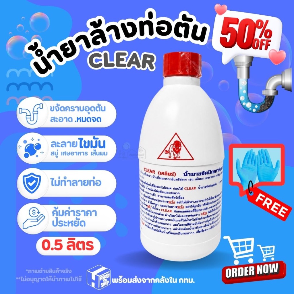 น้ำยาล้างท่อตัน CLEAR ขนาด 500 cc. (0.5ลิตร) แก้ปัญหาท่อตัน ขจัดคราบอุดตัน และกลิ่นไม่พึงประสงค์ แถมฟรี ถุงมือยางป้องกัน
