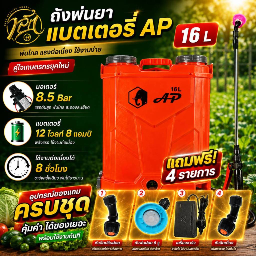 AP 16L ถังพ่นยาแบตเตอรี่ แรงดันสูง 8.5 Bar แบต 12V 8Ah แถมฟรีอุปกรณ์ครบชุด