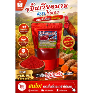 ขมิ้นเวียดนามตราไก่แดงขนาดครึ่งกิโล340บาท