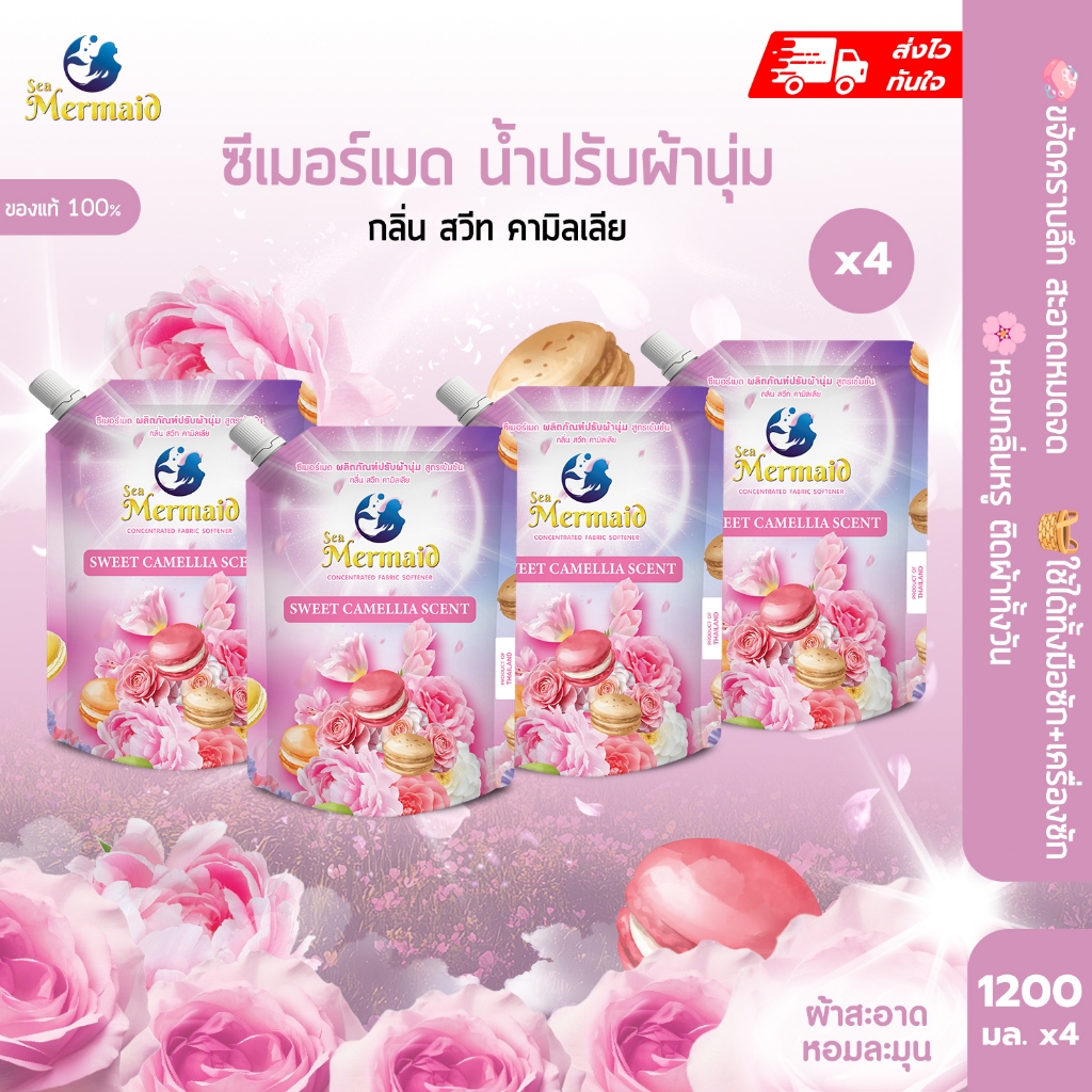 พร้อมส่ง 1200มล×4 ซอง SEA MERMAID น้ำยาปรับผ้านุ่มเข้มข้น กลิ่น Sweet Camellia หอมติดผ้า ผ้านุ่มลดไฟฟ้าสถิต ดับกลิ่นอับ