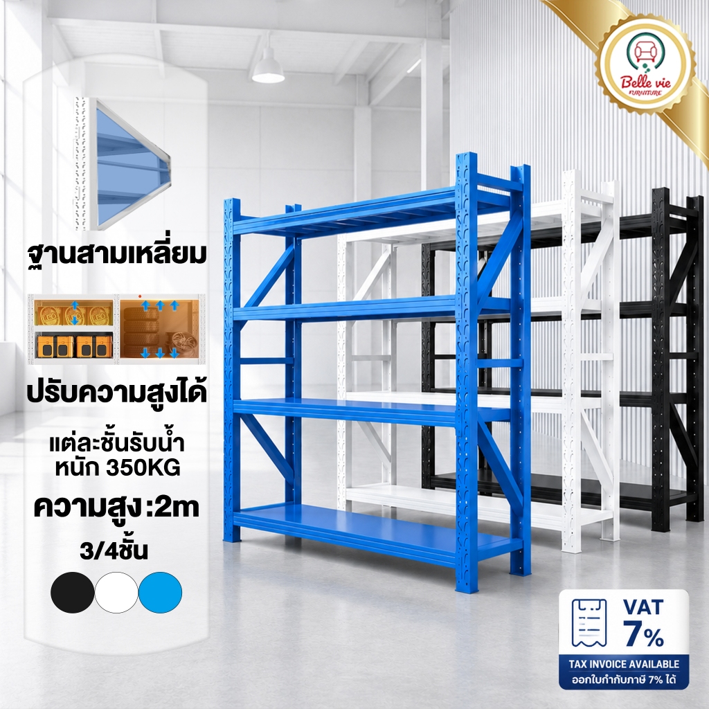 BV ชั้นวางของ ชั้นอุตสาหกรรม เหล็กหนา ชั้นวางของหนัก 2 เมตร ปรับแต่ละชั้นได้ ชั้นเก็บของ รับน้ำหนัก 350KG ต่อชั้น