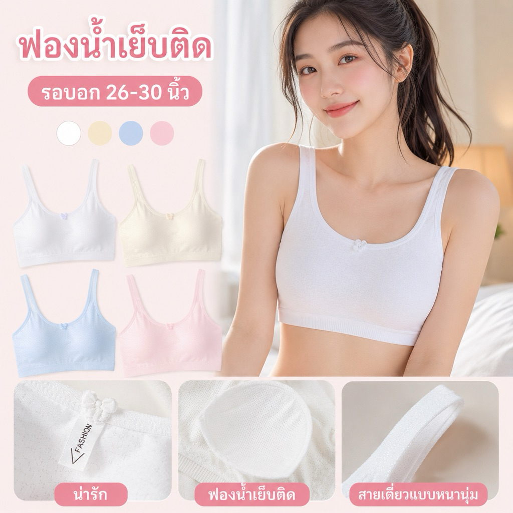 เสื้อซับในผู้หญิง ฟองน้ำเย็บติด แบบสวม ผ้านิ่มลื่น