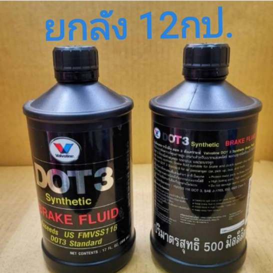 น้ำมันเบรค (วาโวลีน) DOT 3 สังเคราะห์แท้ 100% Brake Fluid​ ยกลัง​ 12​ กป.