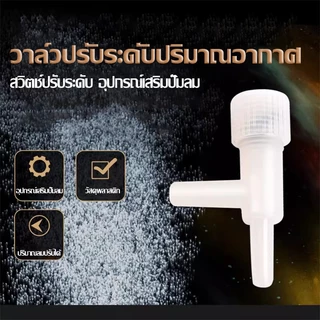 อุปกรณ์เสริมสำหรับปั๊มออกซิเจน: สายยางอ่อน, ปั๊มลมตู้ปลา, วาล์วกันกลับ, ข้อต่อสามทาง, ตัวกระจายอากาศ, หินกระจายอากาศ