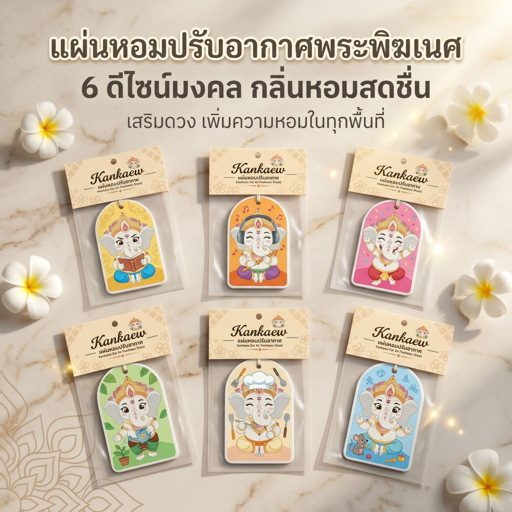 พร้อมส่ง แผ่นน้ำหอมปรับอากาศ Kankaew 🐘 แผ่นน้ำหอมปรับอากาศในรถยนต์ หอมนาน 1เดือน รูปช้างน้อย   ใส่ในรถ 🚗ห้องต่างๆ🚪ตู้เ
