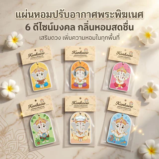 พร้อมส่ง แผ่นน้ำหอมปรับอากาศ Kankaew 🐘 แผ่นน้ำหอมปรับอากาศในรถยนต์ หอมนาน 1เดือน รูปช้างน้อย ใส่ในรถ 🚗ห้องต่างๆ🚪ตู้เ