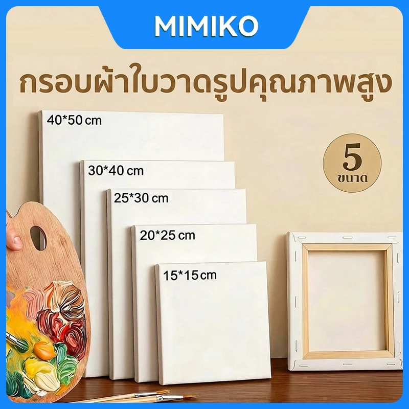 เฟรมผ้าระบายสี ผ้าฝ้ายแท้ เฟรมจิ๋วสำเร็จรูป กรอบแคนวาสคุณภาพสูง ขนาดให้เลือกเยอะ