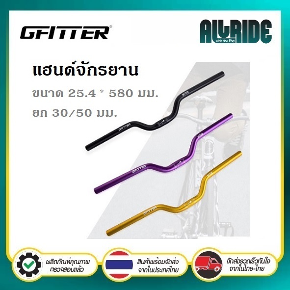 GFITTER แฮนด์ปีกนก แฮนด์ยก แฮนด์จักรยาน เสือภูเขา อลูมิเนียม ยกสูง 30 / 50 มม. ขนาด 25.4 mm ยาว 520 / 580 mm