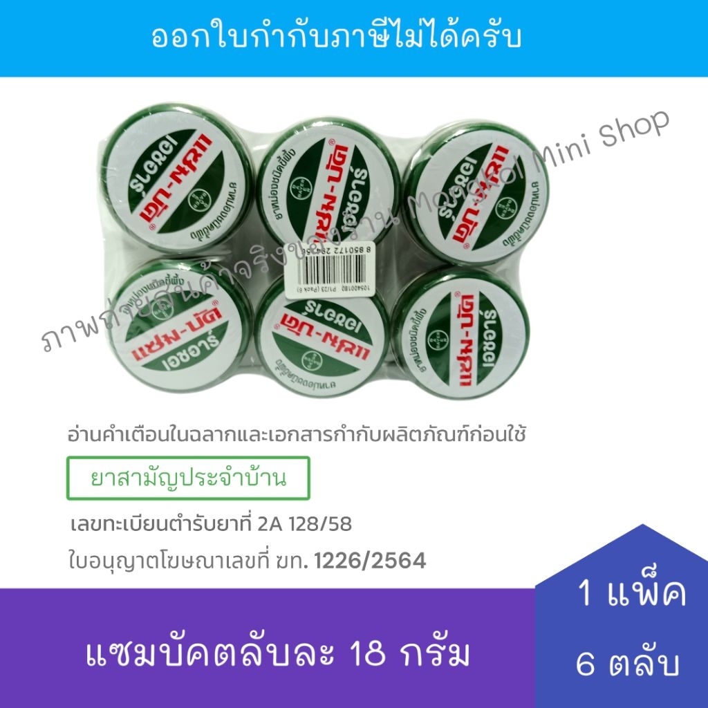 [EXP:03/03/2027] Zambuk HR แซมบัค เอชอาร์ ยาหม่องชนิดขี้ผึ้ง (18 กรัม x 6 ตลับ) จำนวน 1 แพ็ค