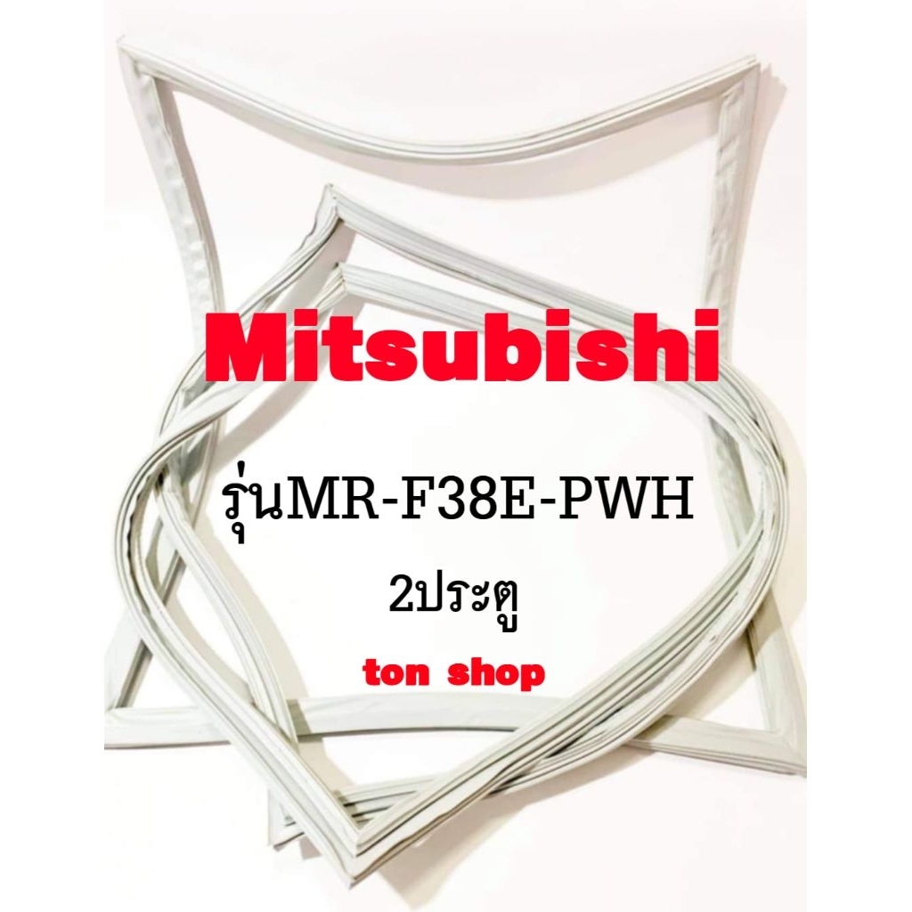 ขอบยางตู้เย็น Mitsubishi 2ประตู รุ่นMR-F38E-PWH