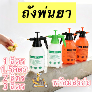 ถังพ่นยา ถังฉีดน้ำ ขวดฉีดน้ำ pressure spray พร้อมส่ง 1 ลิตร 2 ลิตร 1.5ลิตร 3 ลิตร สีส้ม สีขาว ถังฉีดพ่นโฟม
