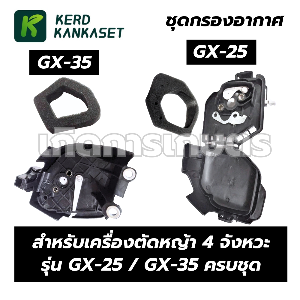 ชุดกรองอากาศ เครื่องตัดหญ้า GX50