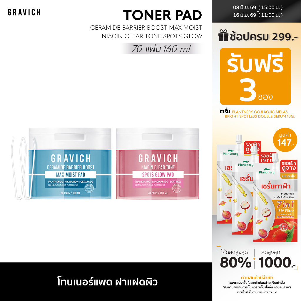 [ ใหม่!! Toner Pad ] Gravich Ceramide Barrier Boost Max Moist / Niacin Clear Tone Spots Glow โทนเนอร์แพด 70แผ่น