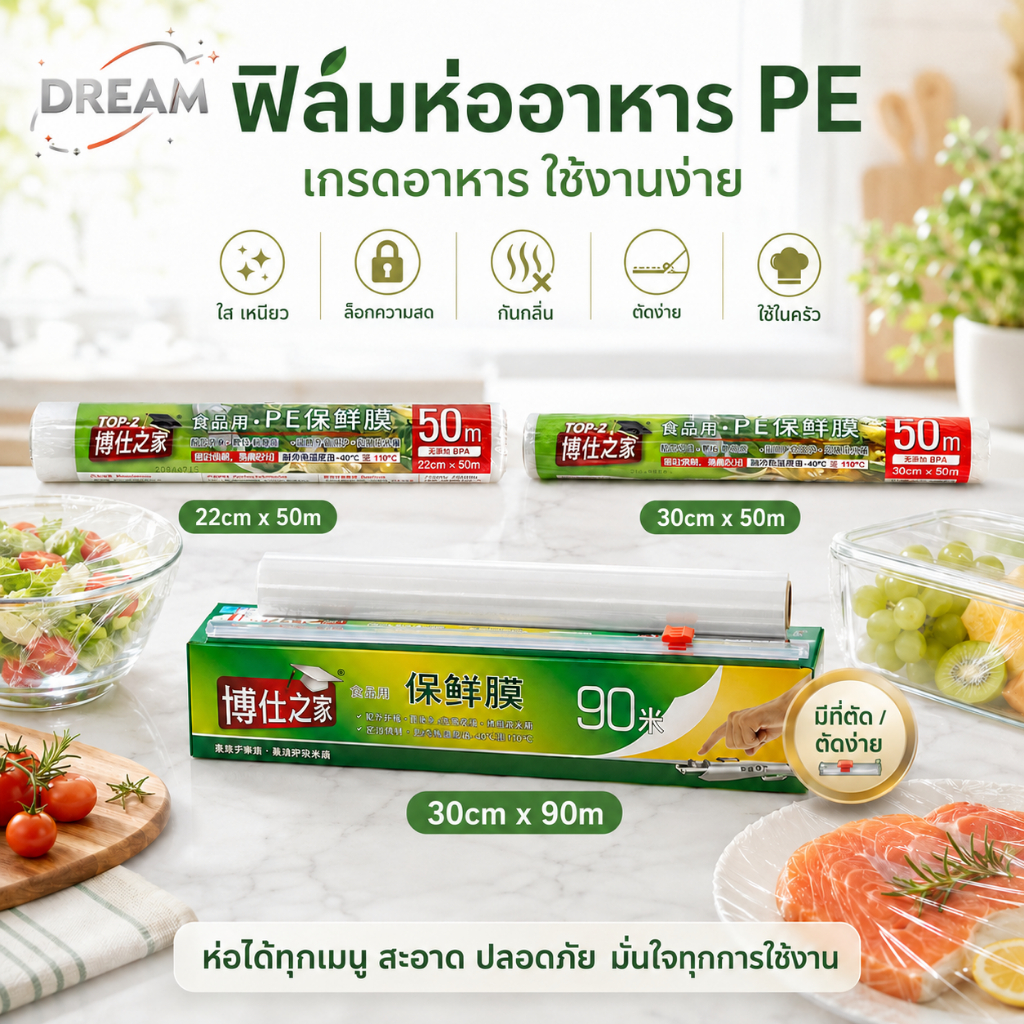 ฟิล์มแรปอาหาร PE 22ซม./30ซม.x100เมตร ยืดได้ กันกลิ่น-ความชื้น ถนอมอาหารสดใหม่ พร้อมส่ง