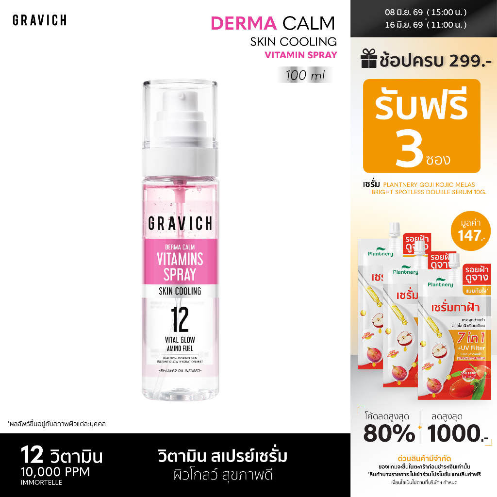 Gravich Derma Calm Skin Cooling Vitamin Spray 100ml สเปรย์เซรั่ม วิตามิน ให้ความสบายผิวอย่างรวดเร็ว สเปรย์ละอองละเอียด