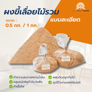 ขี้เลื่อยไม้รวม แบบละเอียด ขนาด 0.5 กก. / 1 กก. ผงขี้เลื่อย ฝุ่นไม้ ขี้เลื่อยงานเฟอร์ | All About Wood