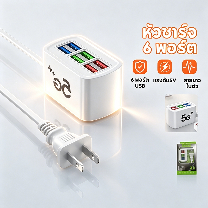อะแดปเตอร์ชาร์จ ที่ชาร์จเร็ว AC 220V อินพุต 5V เอาต์พุต 6USB พร้อมระบบระบุตัวตนอัตโนมัติ 3.1A