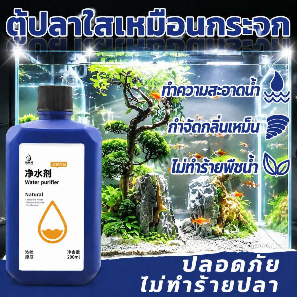 ✨10ปี ไม่เปลี่ยนน้ำ✨น้ำยาปรับสภาพน้ำใส 500ml/1L ทำความสะอาดน้ำ กำจัดกลิ่นเหม็น ไม่ทำร้ายพืชน้ำ ปลอดภัย  ไม่ทำร้ายปลา