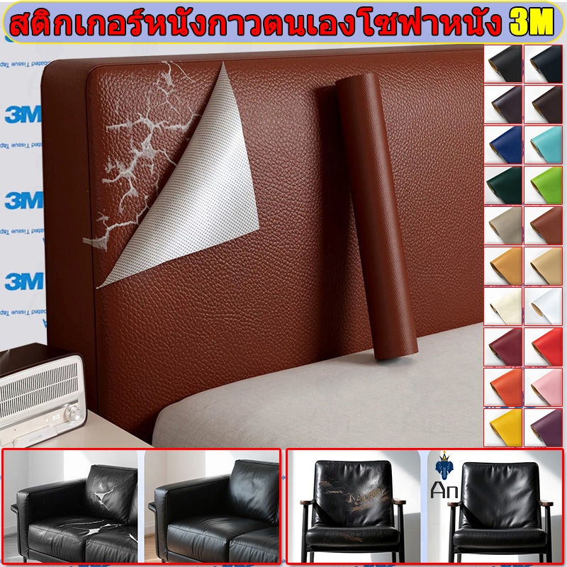 ซื้อ1 แถม1 CODลด 50% หนังเทียม PU แบบมีกาวในตัว 3M กาวคุณภาพสูง ซ่อมเบาะโซฟา เบาะรถ คอลโซล ให้กาวฟรี