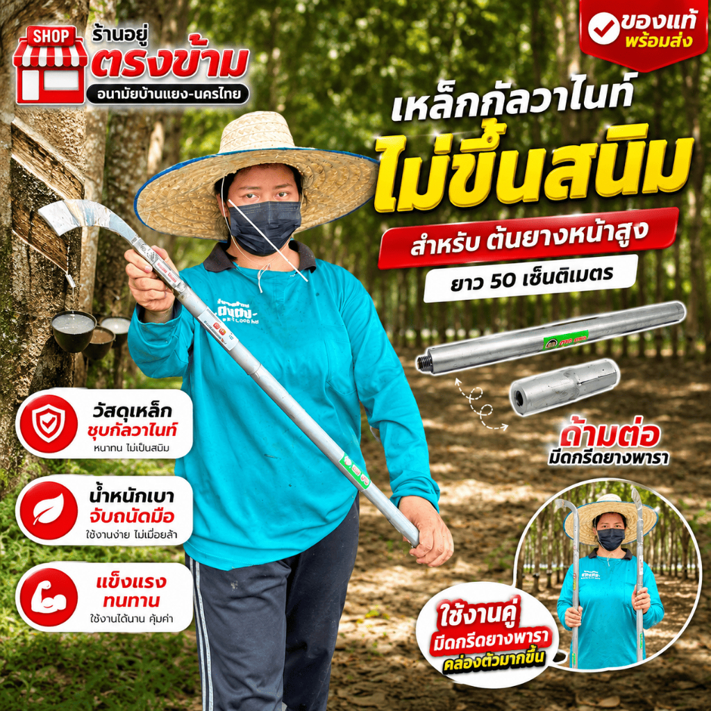 ด้ามต่อมีดกรีดหรือตัดยาง ตง-ตง พร้อมสลักยึดด้ามมีด สามารถหมุนออกได้ ด้ามกัลวาไนซ์ไม่ขึ้นสนิม เพิ่มความยาวของมีด