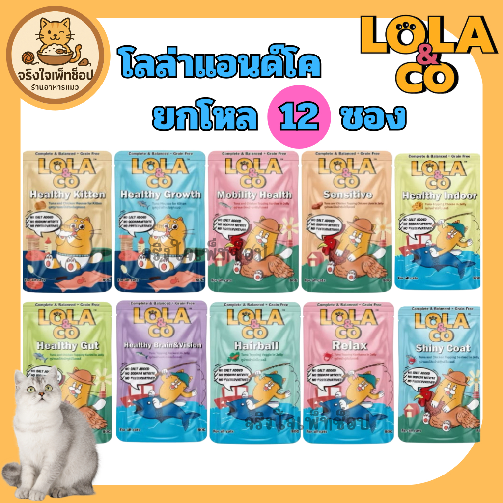 [JingJai] 😺ยกโหล 12ซอง Lola&Co โลล่าแอนด์โค อาหารเปียกแมว สูตร Complete & Balanced เกรนฟรี ไม่เติมเกลือ ขนาด 80g. 12ซอง