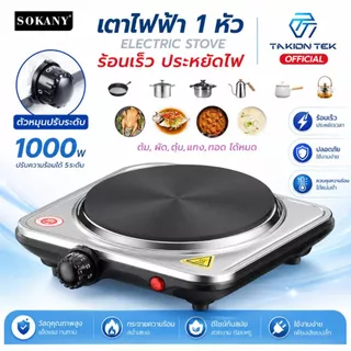 เตาไฟฟ้า1หัว sokany electric stove เตาแม่เหล็กไฟฟ้า อุปกรณ์ห้องครัว กำลังไฟ 1000W ปรับอุณหภูมิได้