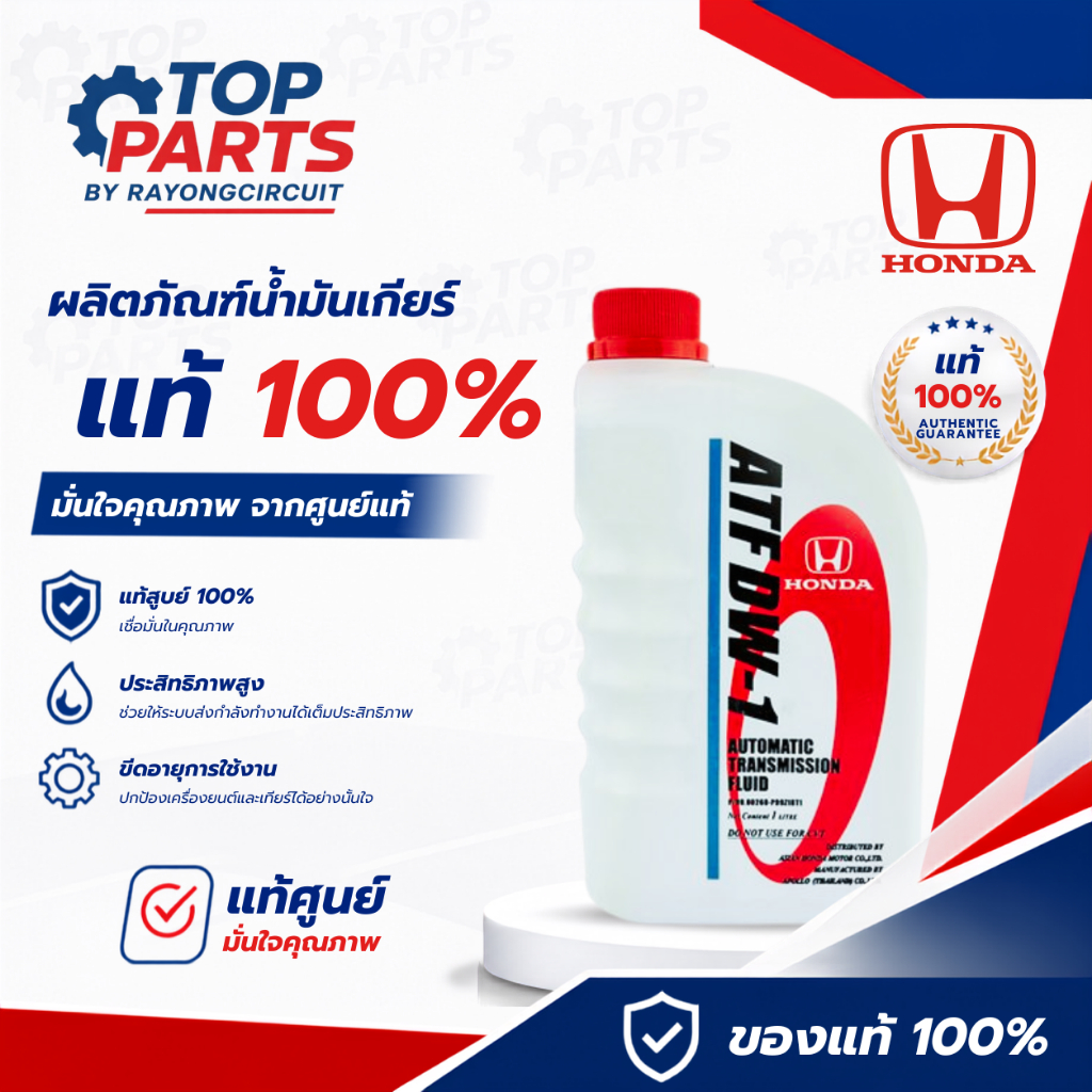 น้ำมันเกียร์HONDA ATF-DW1