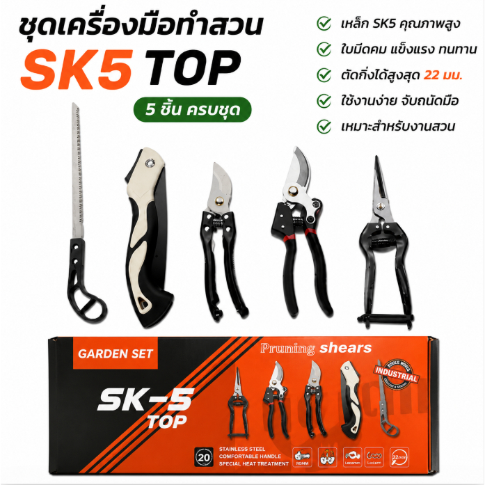 กรรไกรตัดกิ่งไม้ SK5 กรรไกรทำสวน ใบมีดคม ตัดกิ่งหนา 22 มม. ประหยัดแรง ใช้งานง่าย