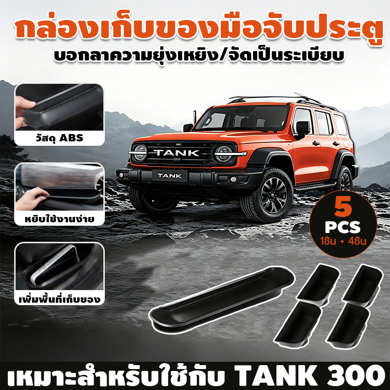 กล่องเก็บของมือจับประตู Tank 300 2021-2024  ที่เก็บของในรถ อุปกรณ์ในรถยนต์ ติดตั้งที่ประตู/คอนโซลกลาง 5PCS