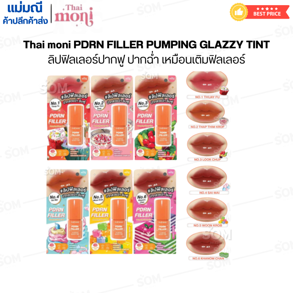 【COD】Thai moni PDRN FILLER PUMPING GLAZZY TINT ลิปฟิลเลอร์ปากฟู ปากฉ่ำ เหมือนเติมฟิลเลอร์