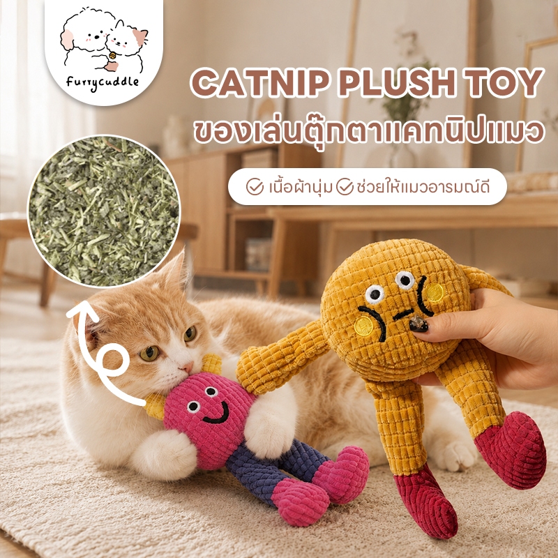 FurryCuddle ตุ๊กตาของเล่นหญ้าแมว ของเล่นแคทนิปแมว มีเสียงกระดาษในตัว ทนต่อการกัด ช่วยทำความสะอาดฟัน PU155