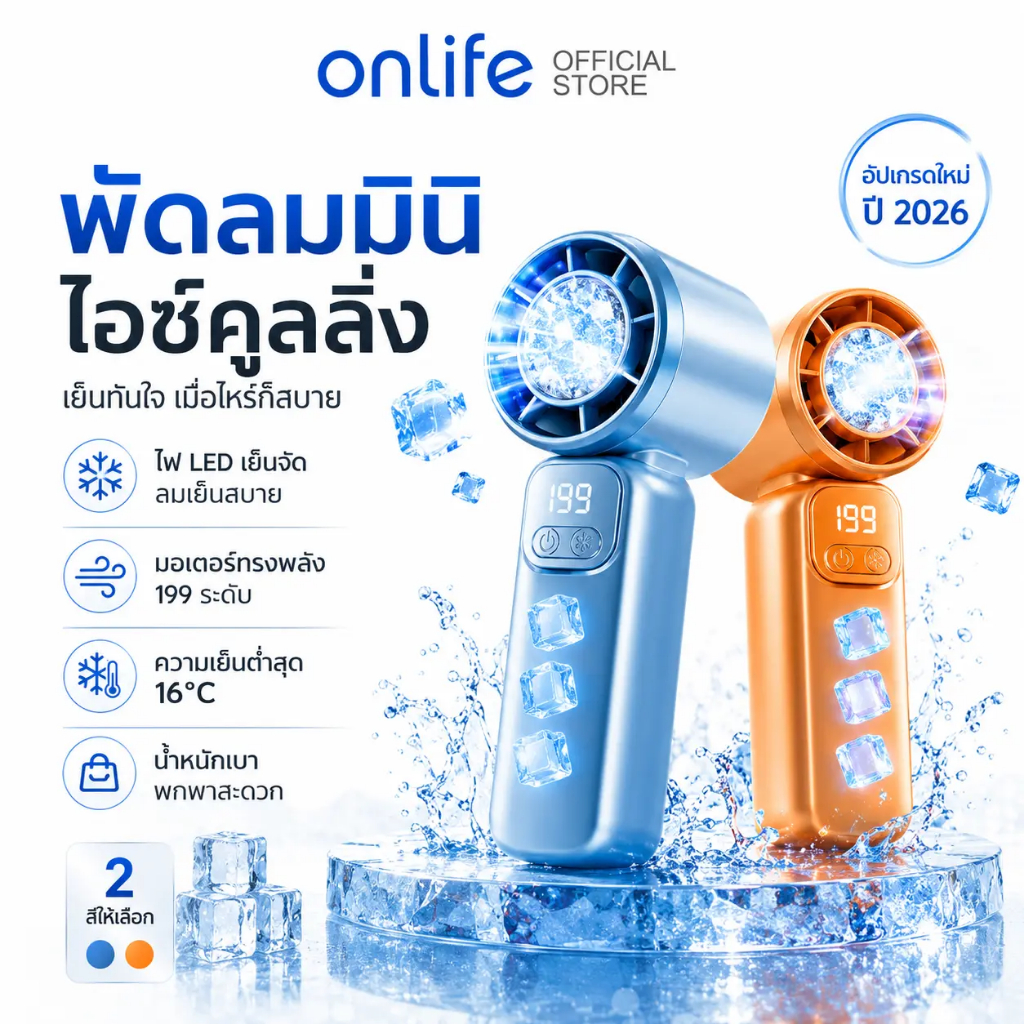 Onlife พัดลมพกพาไอเย็น Mini Cold Fan – ระบบปรับระดับลม 199 ระดับ การทำความเย็นที่ทรงพลัง ขนาดพกพาสะดวก แบตเตอรี่ 4000mAh