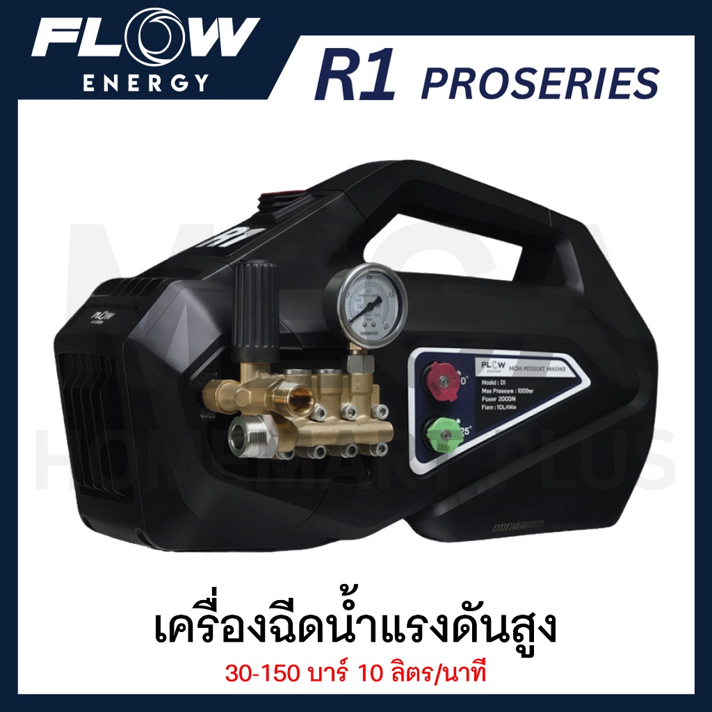 FLOW ENERGY เครื่องฉีดน้ำแรงดันสูง 30-150 บาร์ 10 ลิตร/นาที รุ่น R1 PROSERIES ( High Pressure Washer