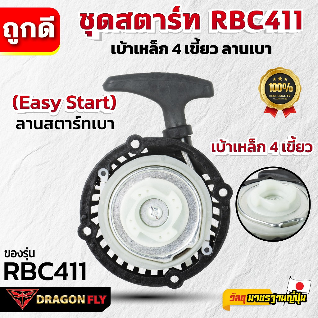 Dragonfly ชุดสตาร์ท RBC411 เบ้าเหล็ก 4 เขี้ยว ลานเบา ระบบ 4 เขี้ยว แข็งแรงทนทาน ดึงสตาร์ทง่าย (A-0072)