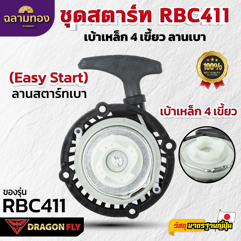 Dragonfly ชุดสตาร์ท RBC411 เบ้าเหล็ก 4 เขี้ยว ลานเบา ระบบ 4 เขี้ยว แข็งแรงทนทาน ดึงสตาร์ทง่าย (A-0072)