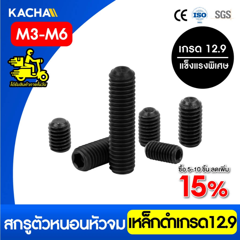 Kacha สกรูตัวหนอนดำ สกรูหัวจมหกเหลี่ยม เหล็กดำ เกรด 12.9 แข็งพิเศษ M3-M6 ยาว 8 - 50 มิล สินค้าคุณภาพ