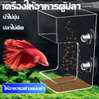 เครื่องให้อาหารปลาแบบติดกระจก อะคริลิกใส พร้อมถาดรอง ช่วยให้อาหารจมเป็นจุด ลดการลอยกระจาย เหมาะสำหรับปลาตัวเล็ก