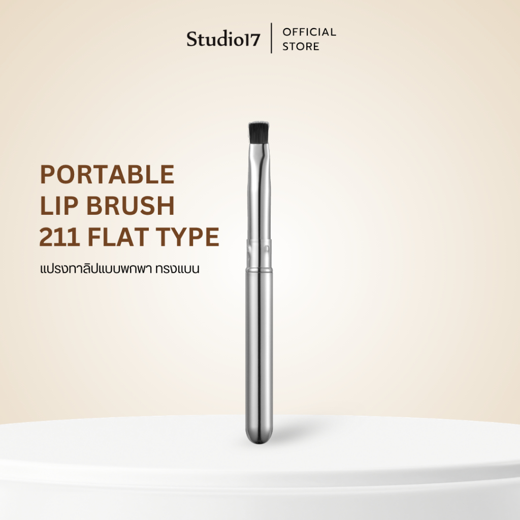 Studio17 Portable Lip Brush แปรงทาปาก 211 แปรงหัวแบน แปรงทาลิปสติก
