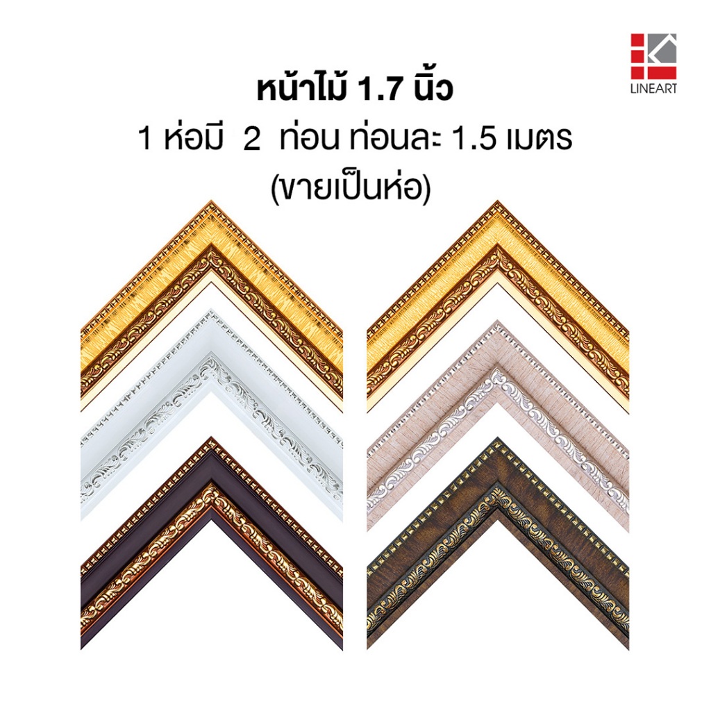 ไม้เส้นกรอบรูป / คิ้วตกแต่งผนัง สไตล์คลาสสิค / ยาว 1.5 ม. / 2 ท่อน/ห่อ