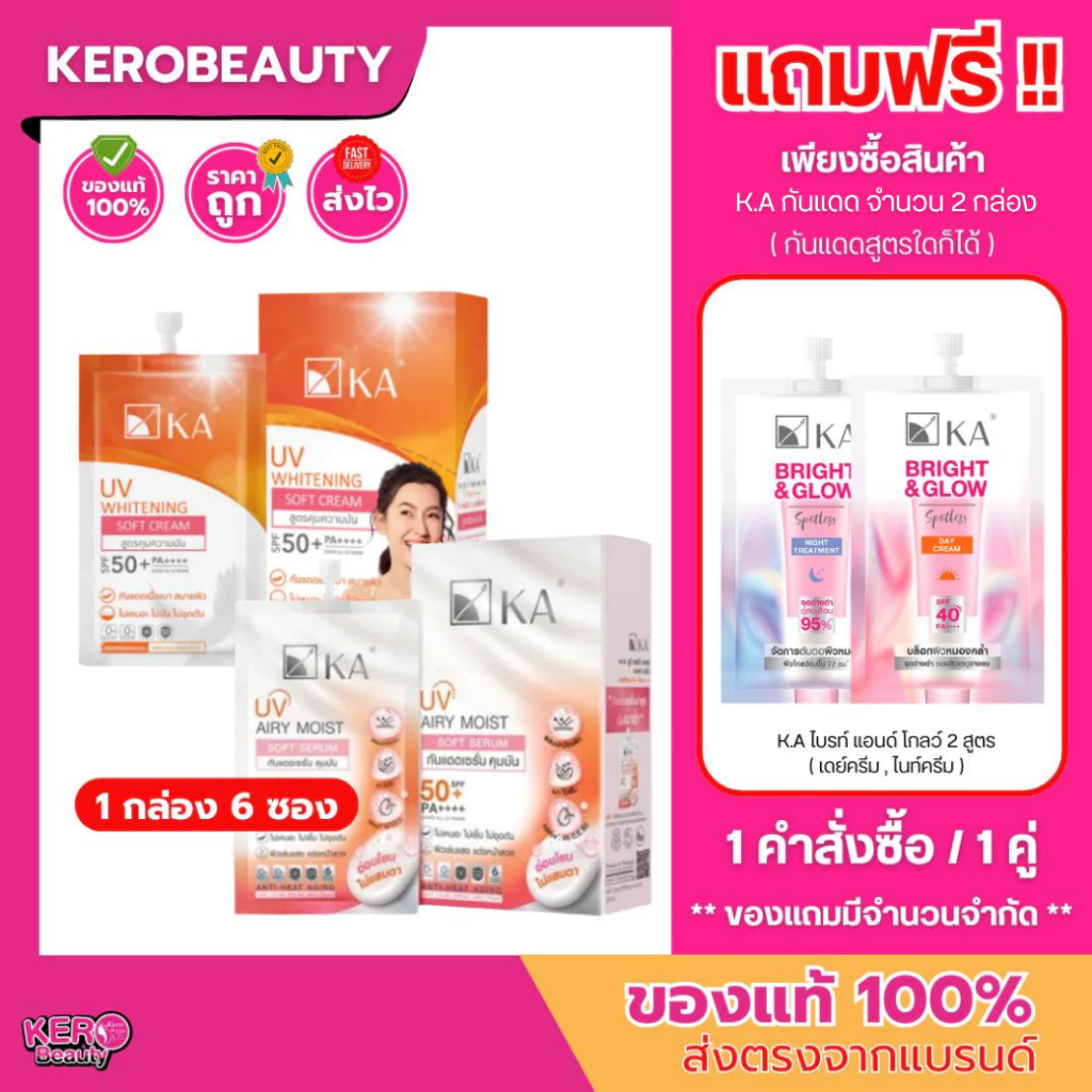 (กล่อง 6 ซอง) ครีมกันแดด KA UV WHITENING SOFT CREAM / Soft Serum SPF 50+ PA++++ 7 g. ครีมกันแดด เคเอ แบบซอง 2 สูตร