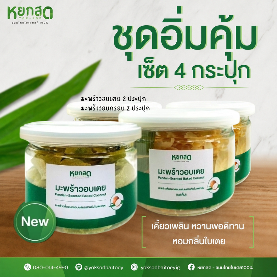 มะพร้าวอบเตย ทานเล่นเคี้ยวเพลิน ขนมขบเคี้ยว