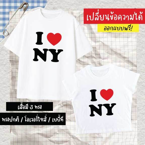 เสื้อยืด Cotton100% สกรีนตามสั่ง เปลี่ยนข้อความ และสีตัวอักษรได้ | I love ny