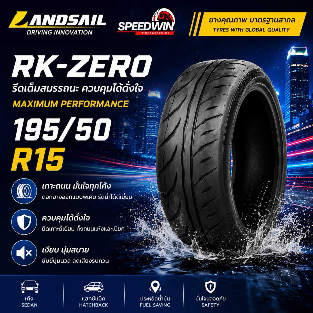 ยางรถยนต์ Landsail 195/50 R15 รุ่น RK-ZERO ยางใหม่ปีล่าสุด2026