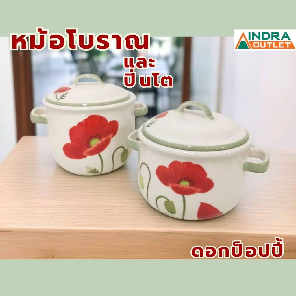 INDRA CERAMIC หม้อโบราณและปิ่นโต ลายป๊อปปี้ เซรามิกเข้าไมโครเวฟ *ห้ามตั้งบนเตาแก๊สหรือเตาไฟฟ้า*