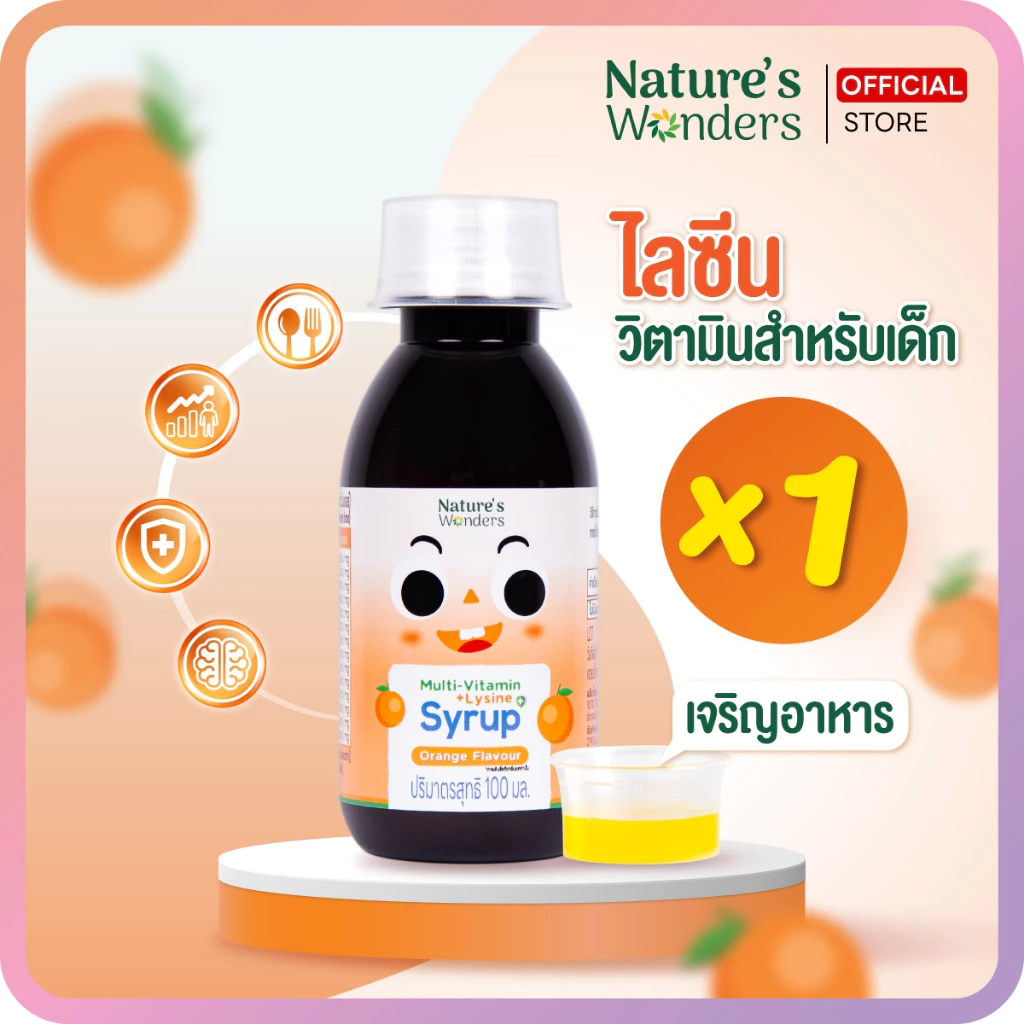 (1 ขวด) เนเจอร์วันเดอร์ ไซรัปมัลติวิตามิน ไลซีน วิตามินเด็ก เจริญอาหาร บำรุงสมอง 100ml