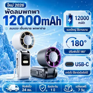 【รุ่นใหม่ 2026】พัดลมพกพาไอซ์คูล 12000mAh ชาร์จโทรศัพท์ได้ ทำความเย็นเร็ว พับได้ 180° จอ LED เงียบไม่รบกวน รับประกัน 5 ปี