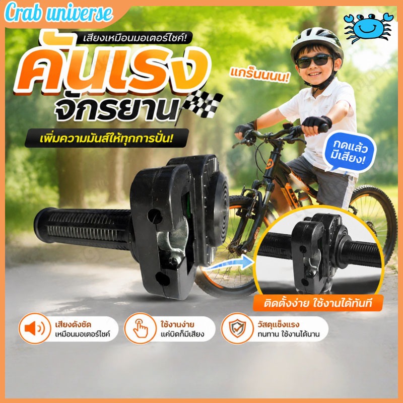 เสียงเครื่องยนต์จักรยาน คันเร่งจักรยานเด็ก เสียงดัง ติดตั้งบนแฮนด์จักรยาน เอฟเฟกต์เสียงจำลอง ใช้ได้กับรถยนต์ทุกรุ่น