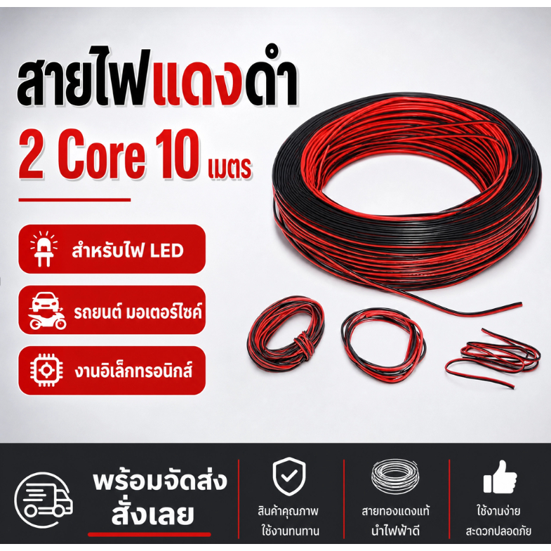 สายไฟแดงดำ 2 Core 10 เมตร สายไฟ 2 Pin สำหรับไฟ LED รถยนต์ มอเตอร์ไซค์ และงานอิเล็กทรอนิกส์