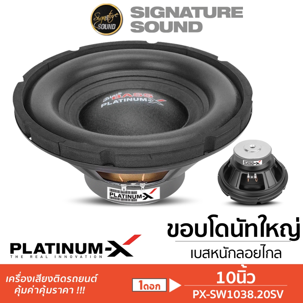 [50MIDNIGHT88] PLATINUM-X ลำโพงรถยนต์ ดอกซับ 10นิ้ว ซับ 10.565X15BT /PX-SW1038.20SV / PX-SW10.MV5014