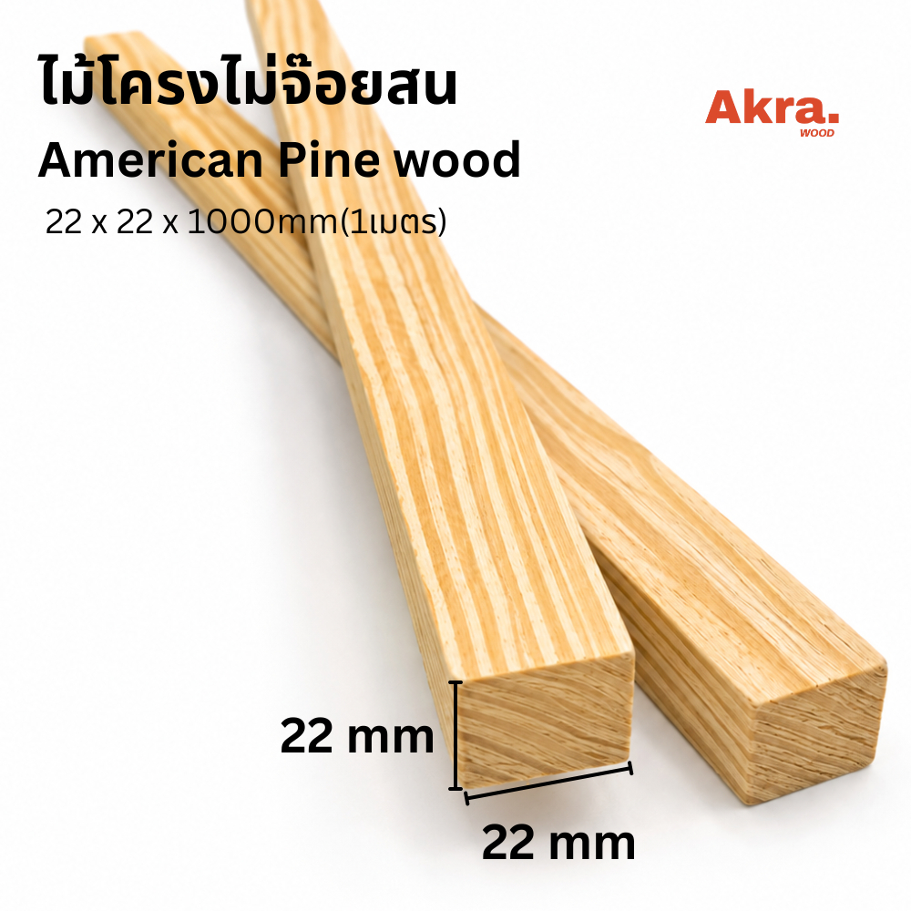 ไม้สน เส้น 1x1 นิ้ว (22x22 มม.) ไม่ต่อเส้นไม่จ๊อยไม้สนแท้ เกรดงานเฟอร์นิเจอร์ งาน DIY งานตกแต่ง